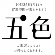 10月25日(月)より時短解除∑(°口°๑)