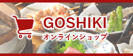 GOSHIKI オンラインショップ